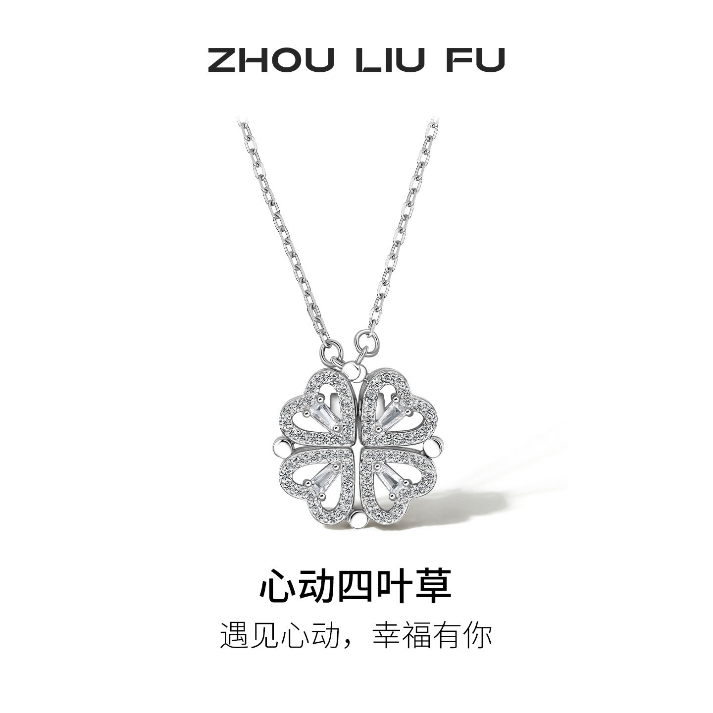 周六福爱心四叶草项链一款两戴可展开S925银吊坠节日礼物送女友