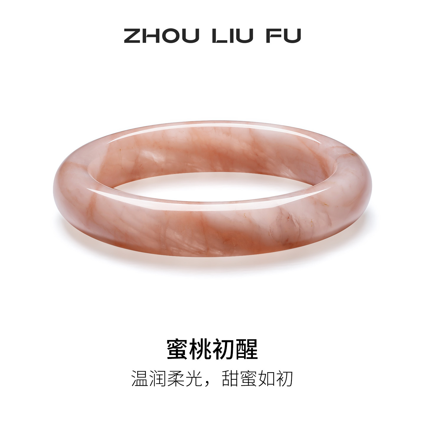 周六福蜜桃初醒手镯女晶莹透亮石英质玉镯大气玉镯节日礼物送女友