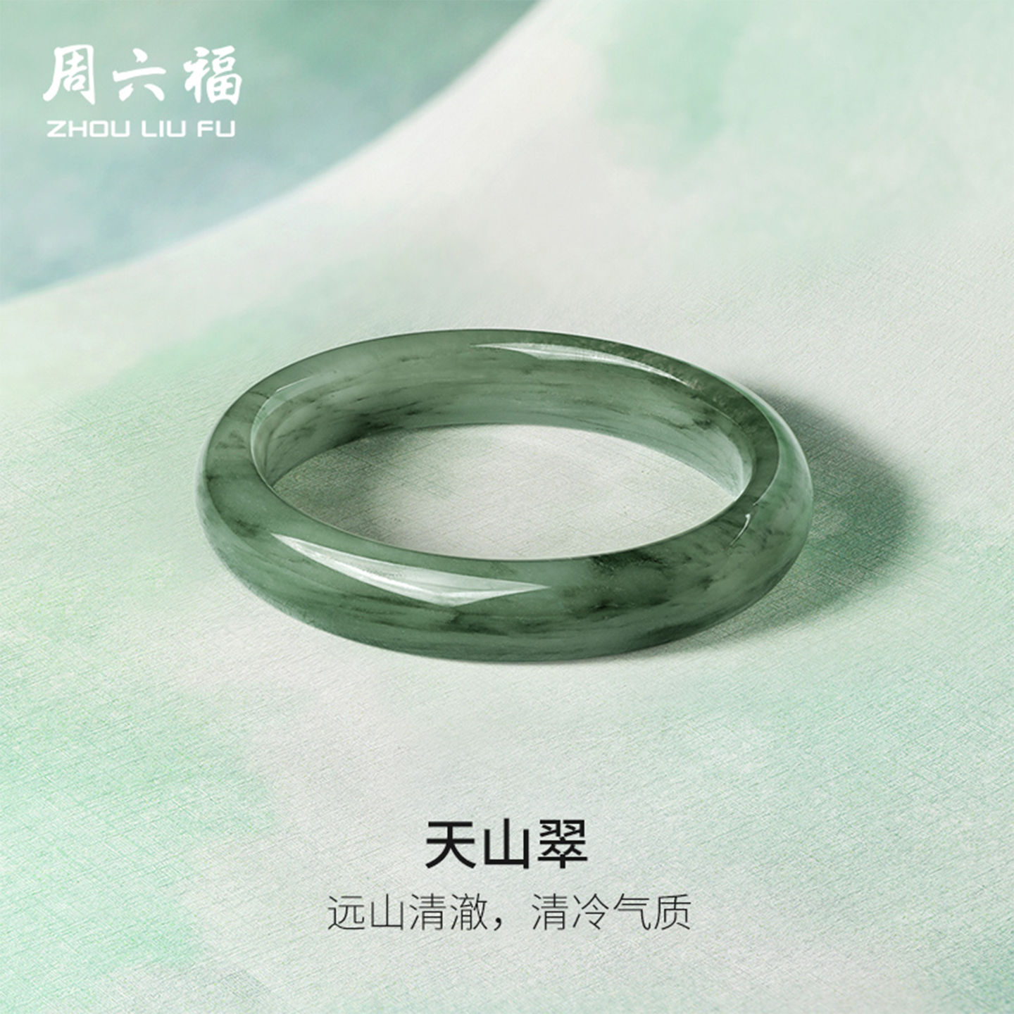 周六福天山翠手镯女晶莹透亮石英质玉镯大气玉镯送女友节日礼物