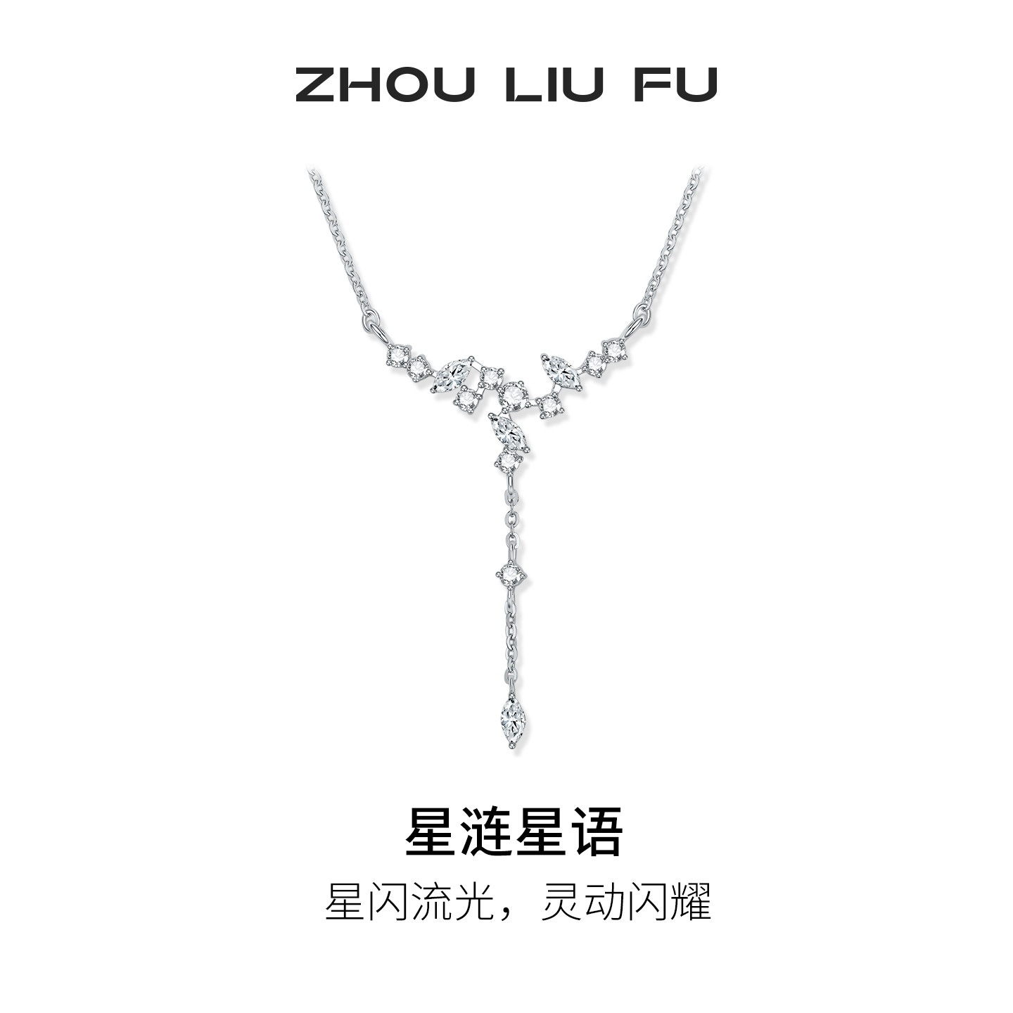 周六福星涟星语项链女S925银时尚简约链坠节日礼物送女友