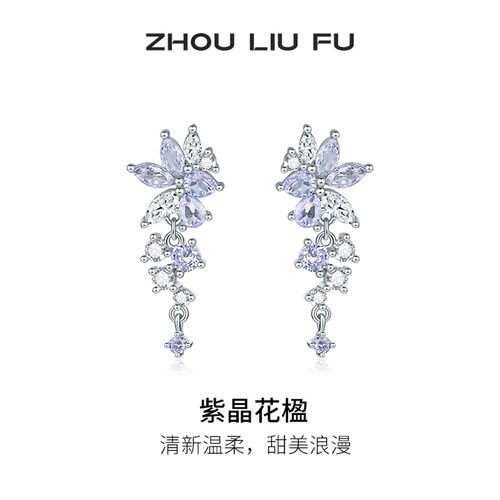 周六福紫晶花楹耳钉耳环S925银耳饰甜美时尚节日礼物送女友
