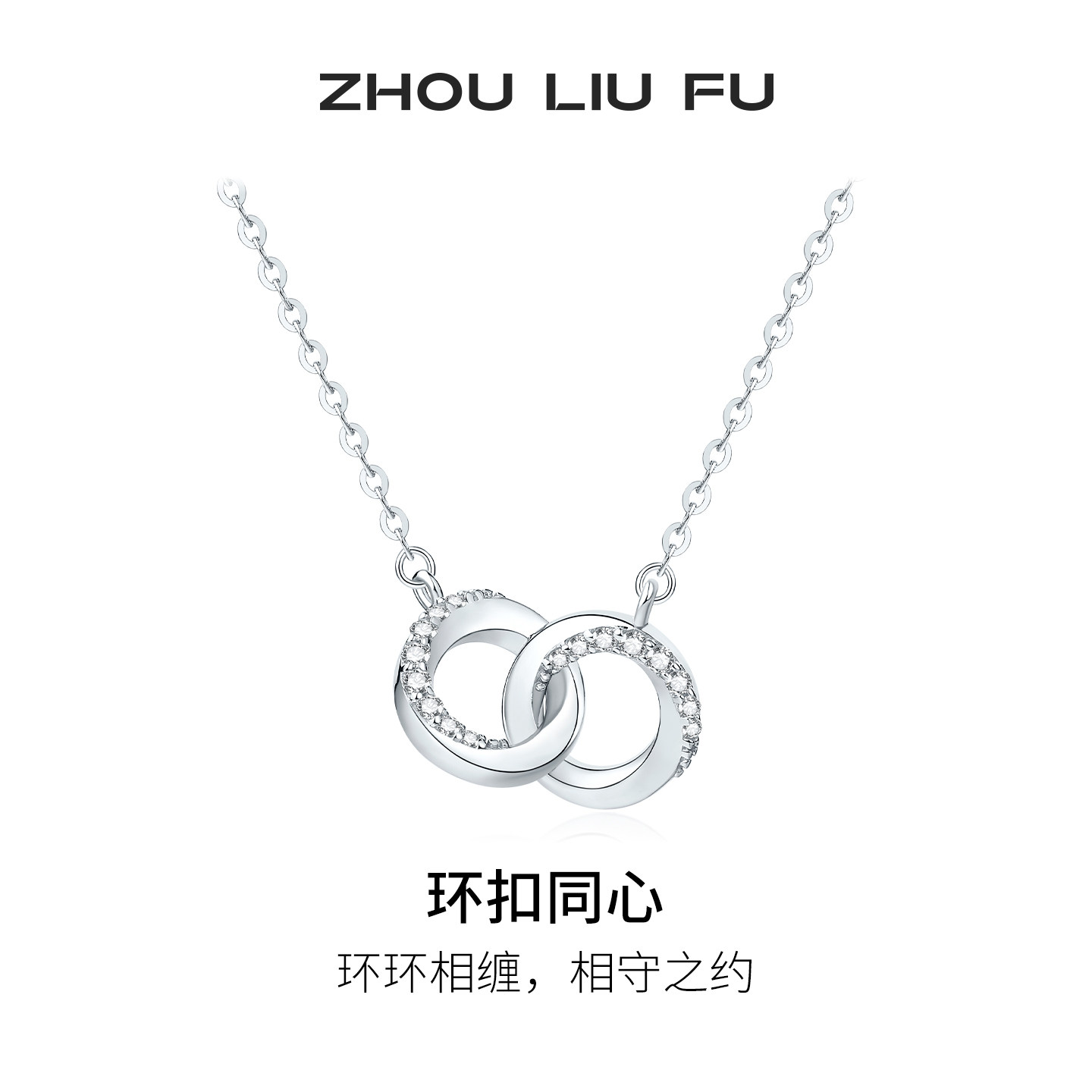 周六福环扣同心项链女款环环相扣链坠S925银小众节日礼物送女友