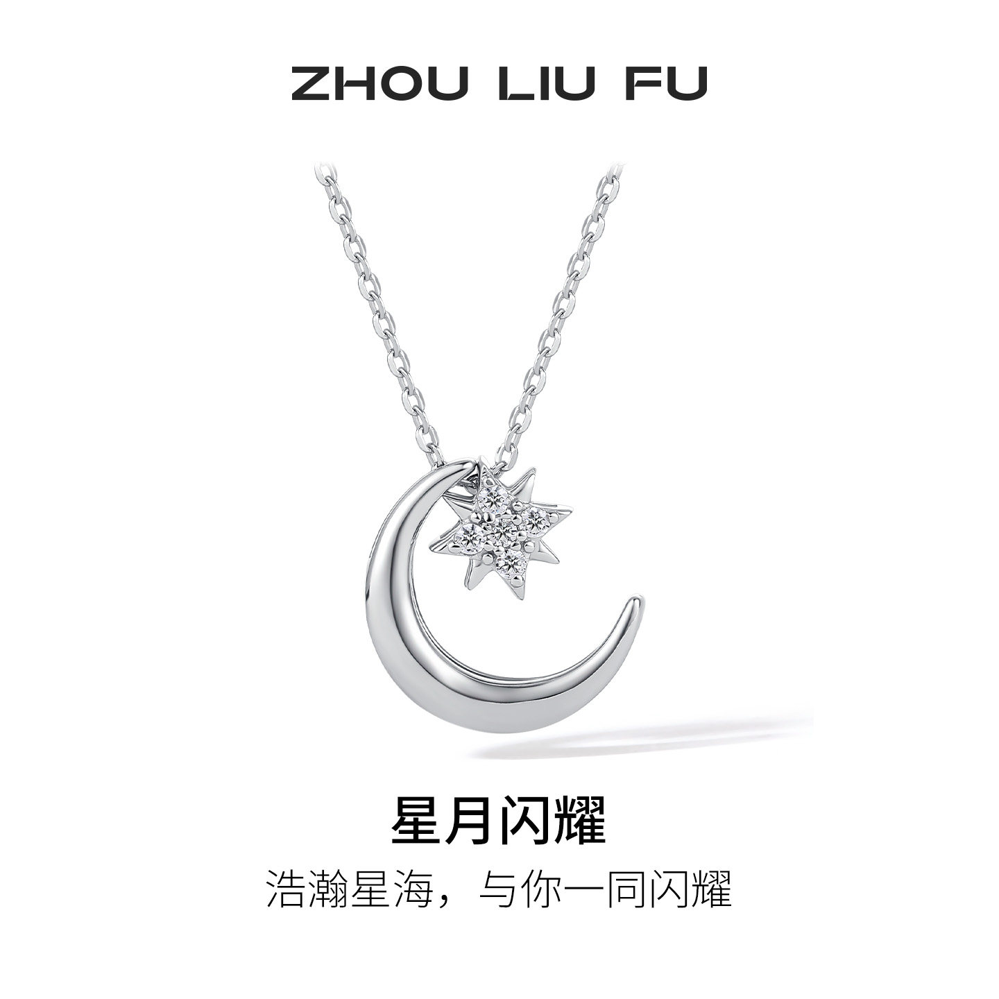 周六福星月银项链女S925银吊坠链坠百搭锁骨链节日礼物
