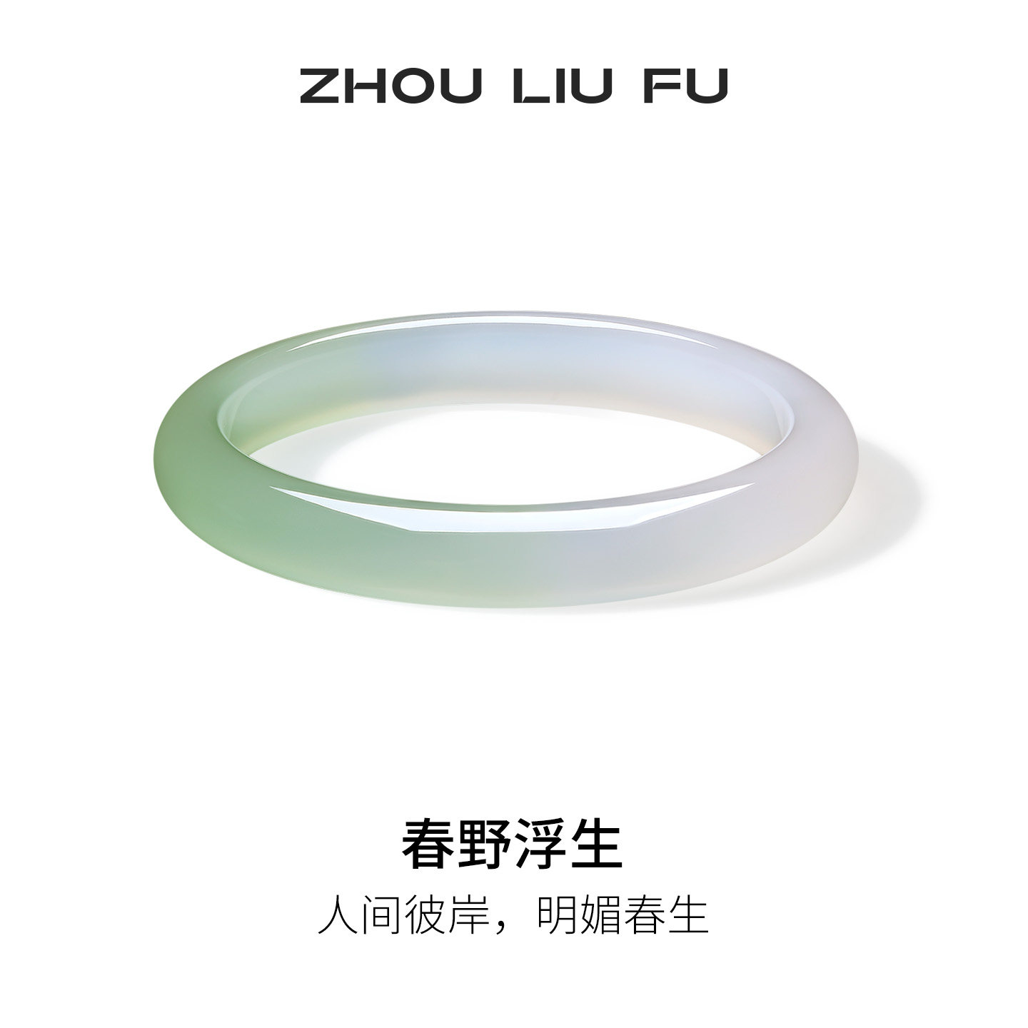 周六福玉髓手镯宽条半山半水浅白绿新中式国风节日礼物送妈妈