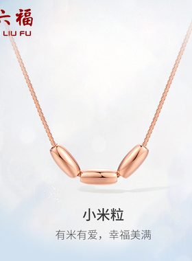 周六福S925银小米粒链坠项链有米有爱送女友本命年礼物