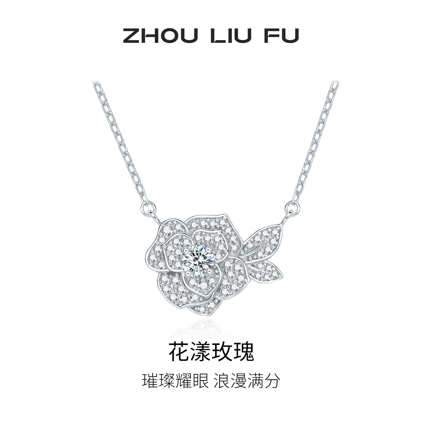 周六福花漾玫瑰项链女款S925银玫瑰花链坠节日礼物送女友