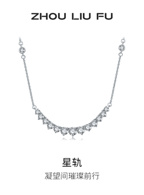 周六福项链女星轨银链坠S925银颈饰送女友本命年礼物