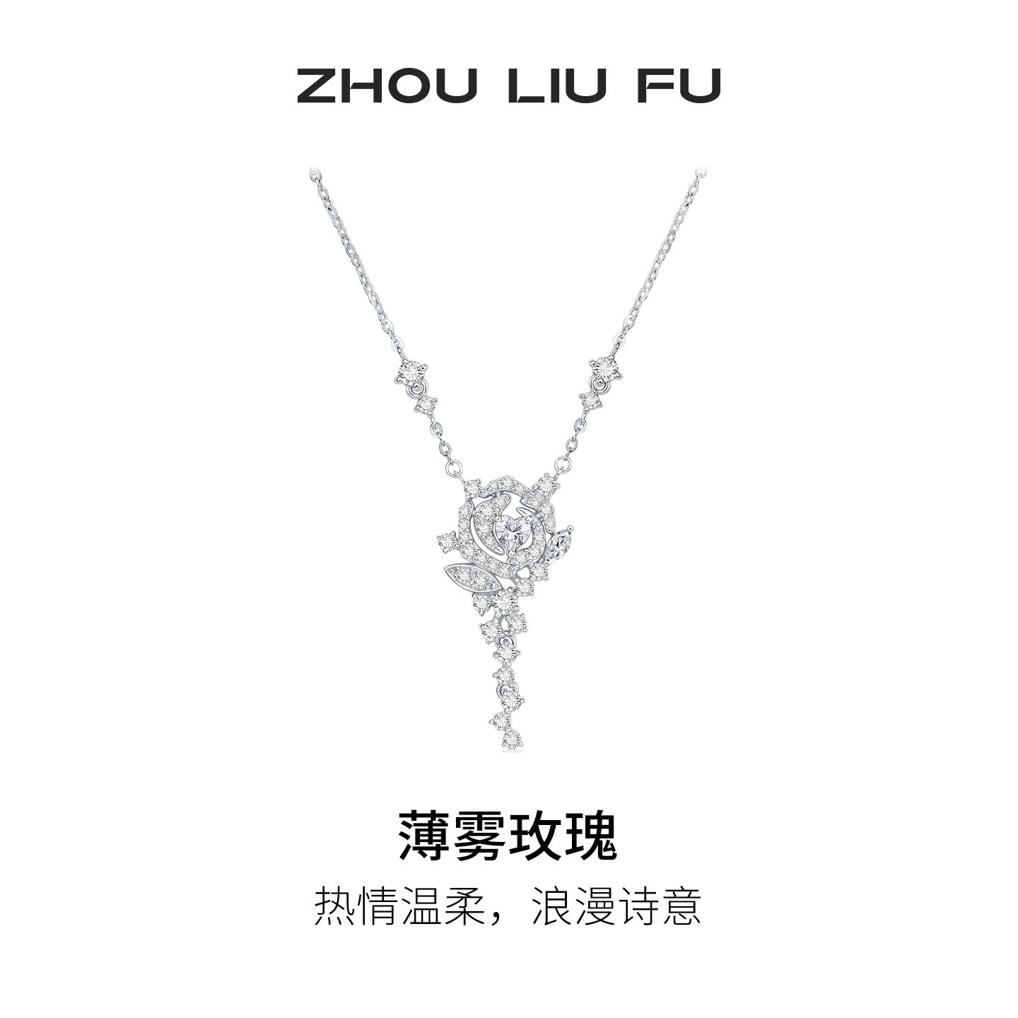周六福薄雾玫瑰项链女款S925银玫瑰花链坠节日礼物送女友