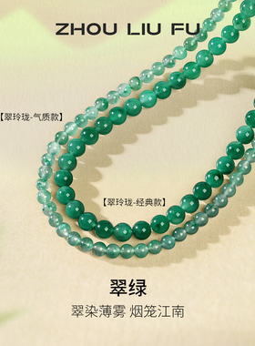周六福非洲翠项链女玉石串珠子