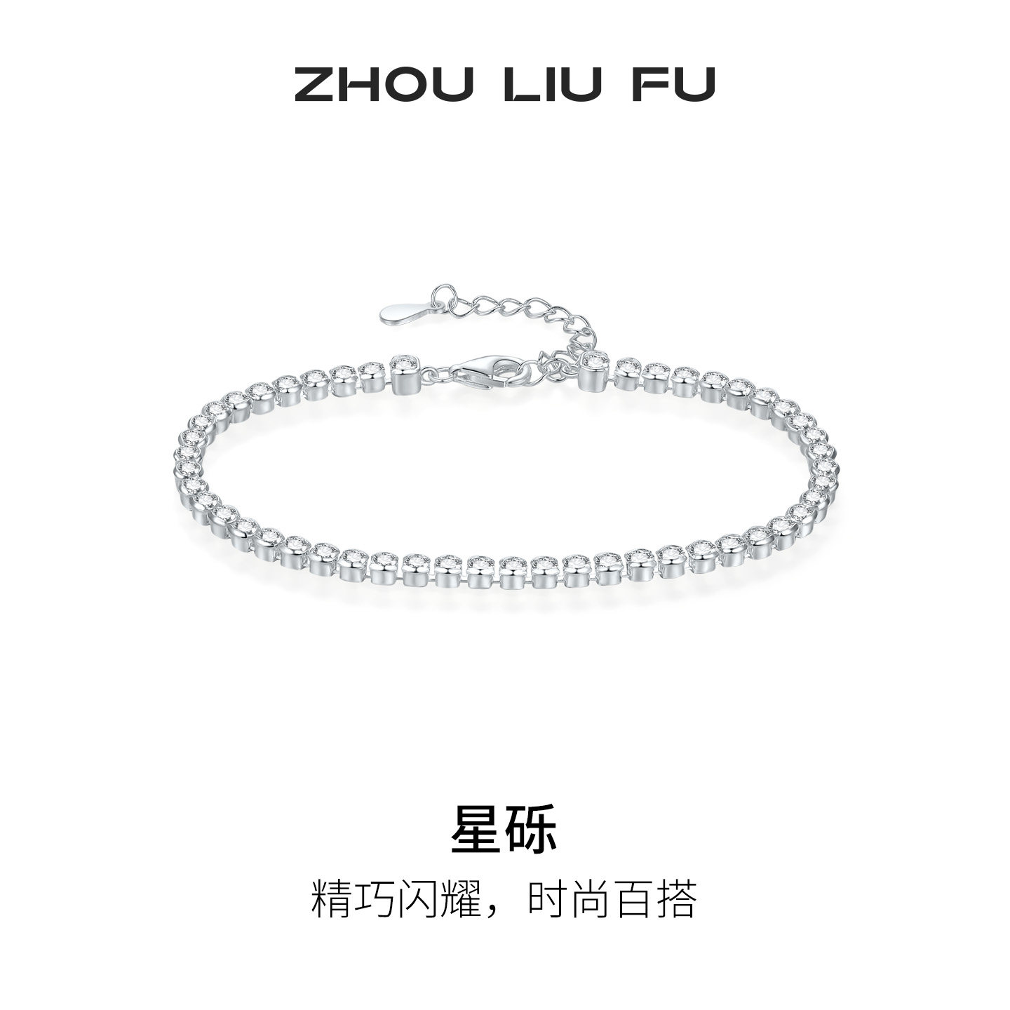 周六福星砾手链女S925银简约链子手饰时尚百搭节日礼物送女友