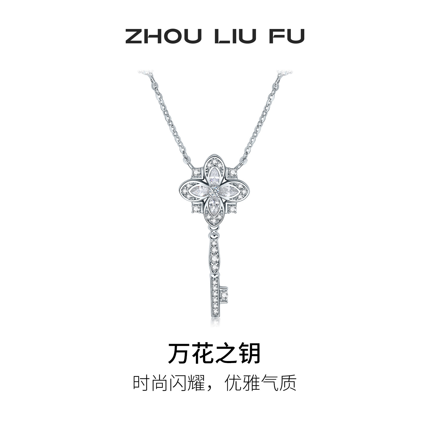 周六福万花之钥项链女S925银花花钥匙链坠轻奢小众节日礼物送女友