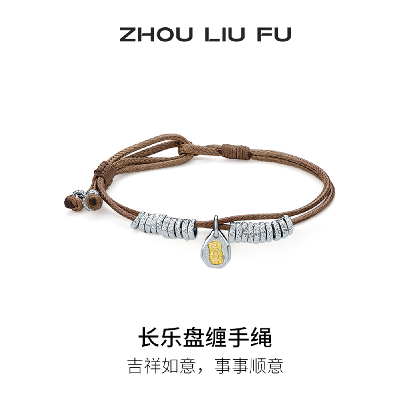 周六福S990银手绳女长乐盘缠手链手饰简约复古送女友圣诞礼物