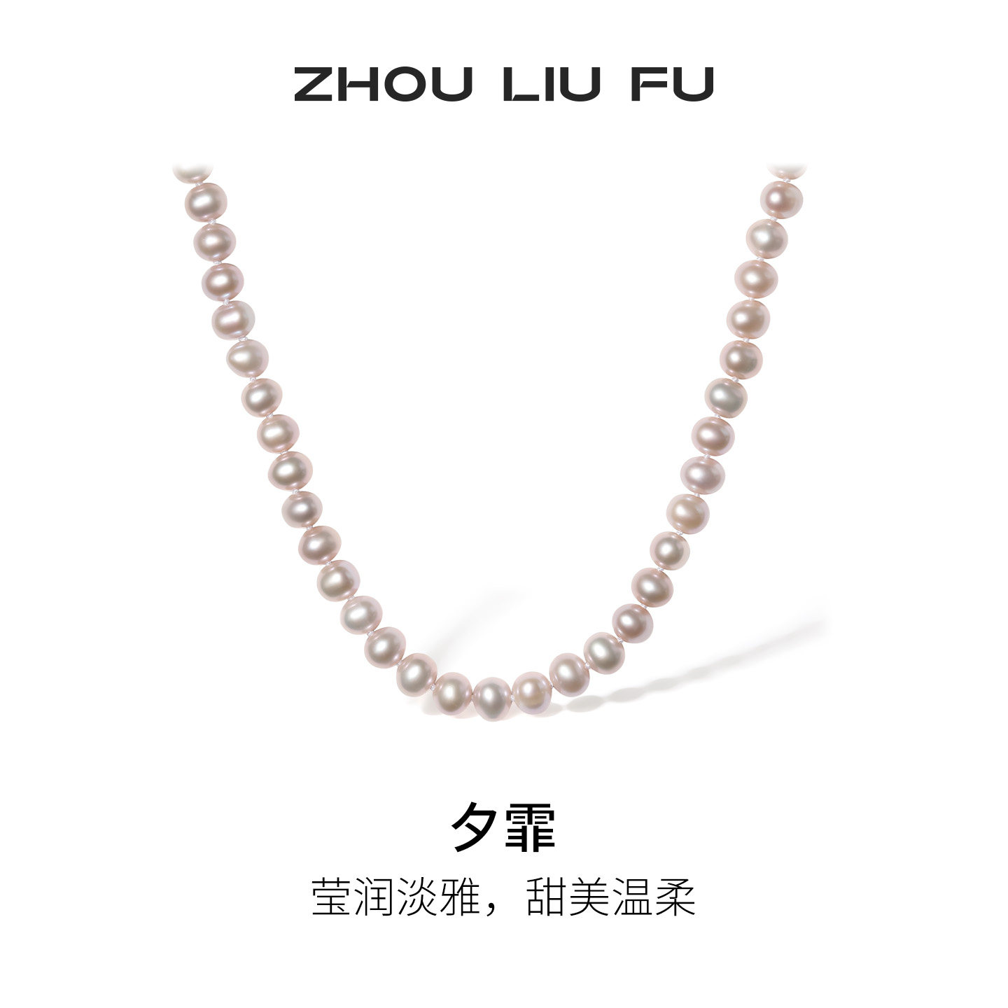 周六福淡水珍珠项链女珍珠链坠S925银时尚优雅节日礼物送女友