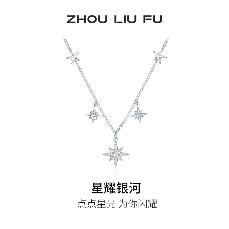 周六福项链女星耀银河链坠S925银高级感轻奢送女友节日礼物
