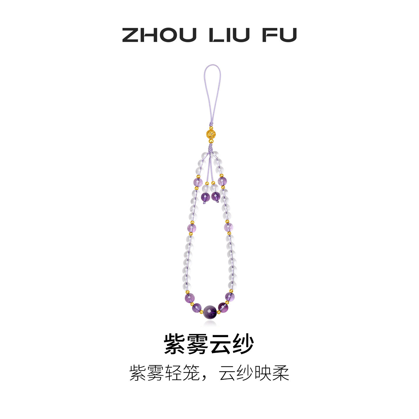 周六福紫雾云纱水晶饰品手机链S925紫晶挂件节日礼物送女友