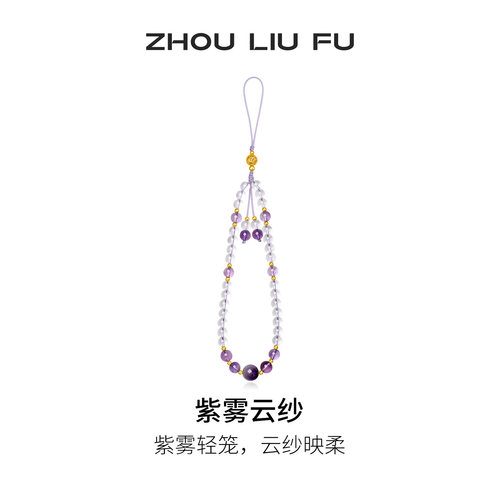 周六福紫雾云纱水晶饰品手机链S925紫晶挂件节日礼物送女友