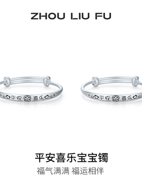 周六福平安喜乐宝宝手镯s999银实心镯子优雅气质圣诞礼物