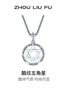 周六福项链女酷炫五角星链坠S925银高级感轻奢小众送女友节日礼物