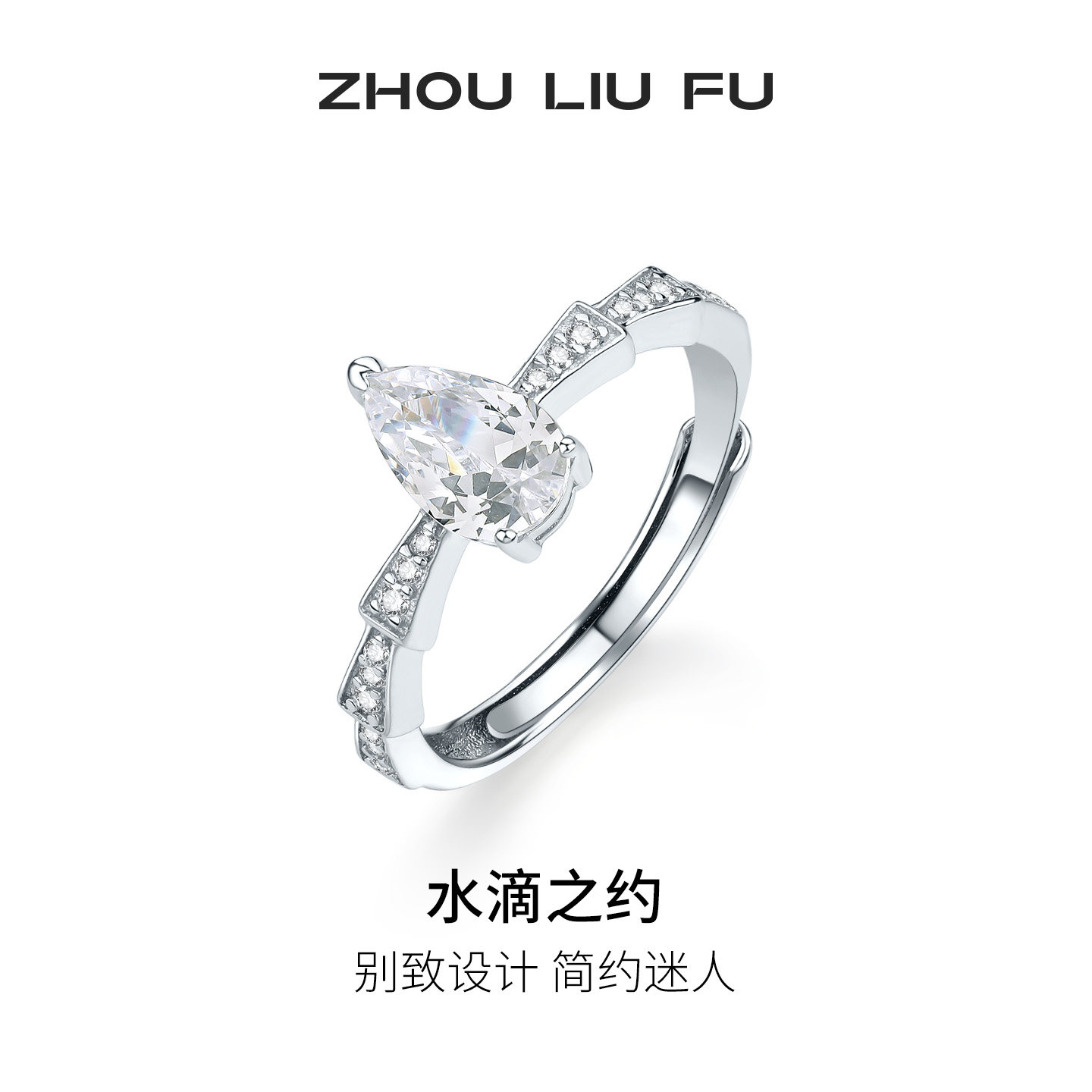 周六福水滴之约戒指女S925银水滴指环手饰简约时尚节日礼物送女友