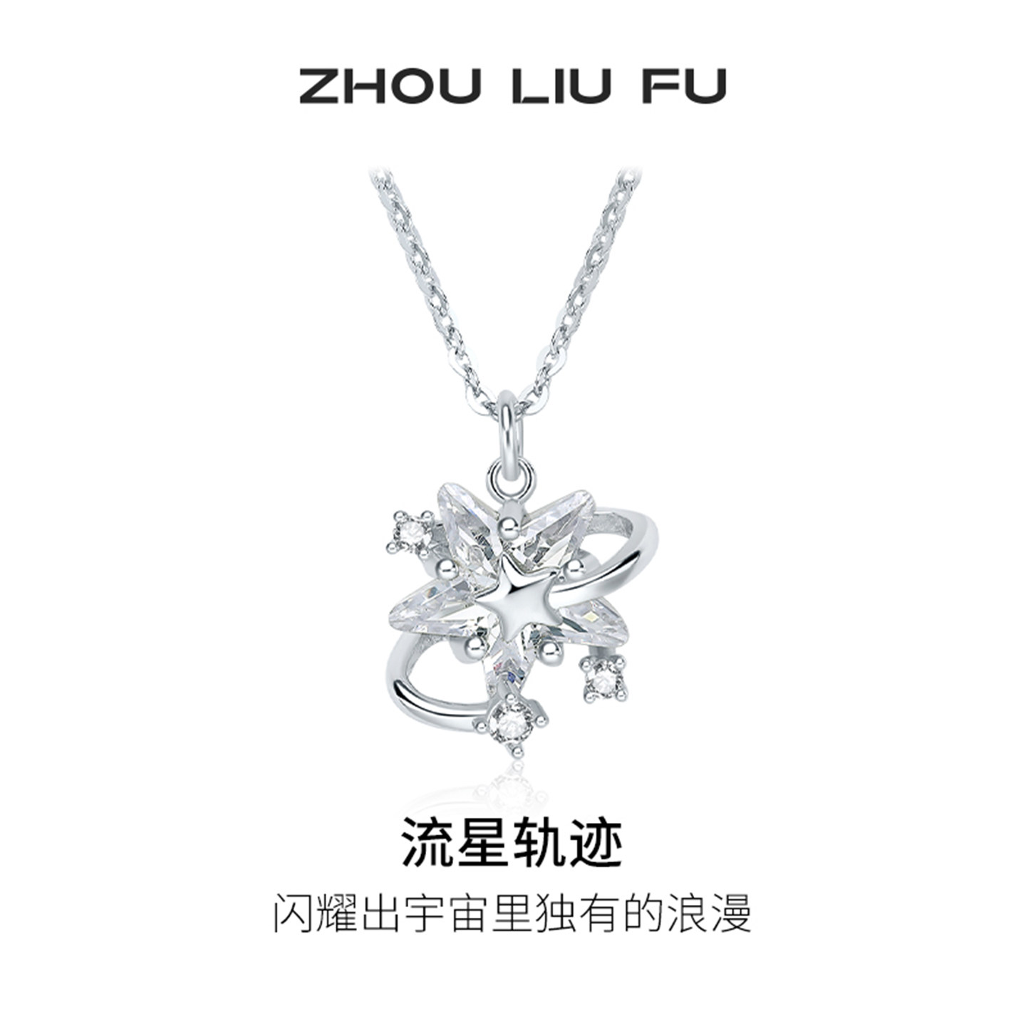 周六福星星项链女S925银链坠轻奢小众送女友节日礼物