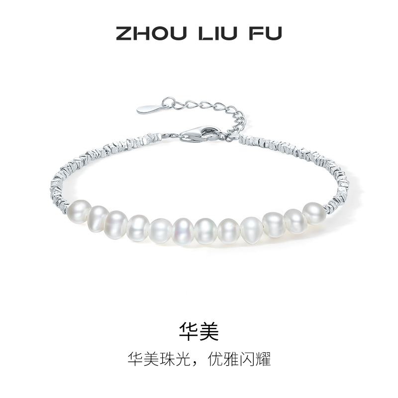 周六福S925银淡水珍珠手链女