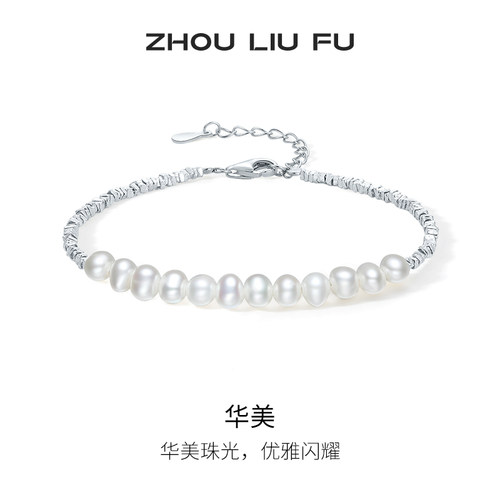 周六福S925银淡水珍珠手链女