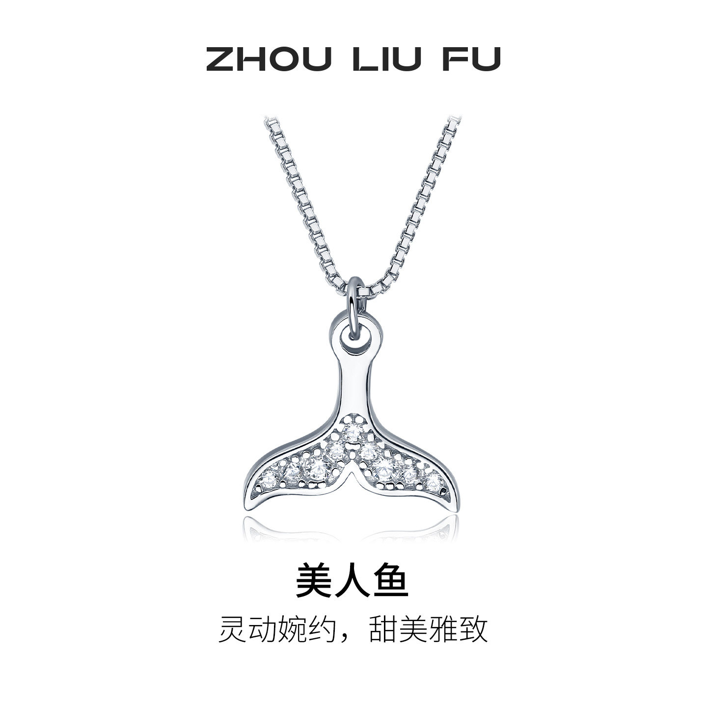 周六福美人鱼鱼尾银项链女款小鱼S925锁骨链ins风节日礼物