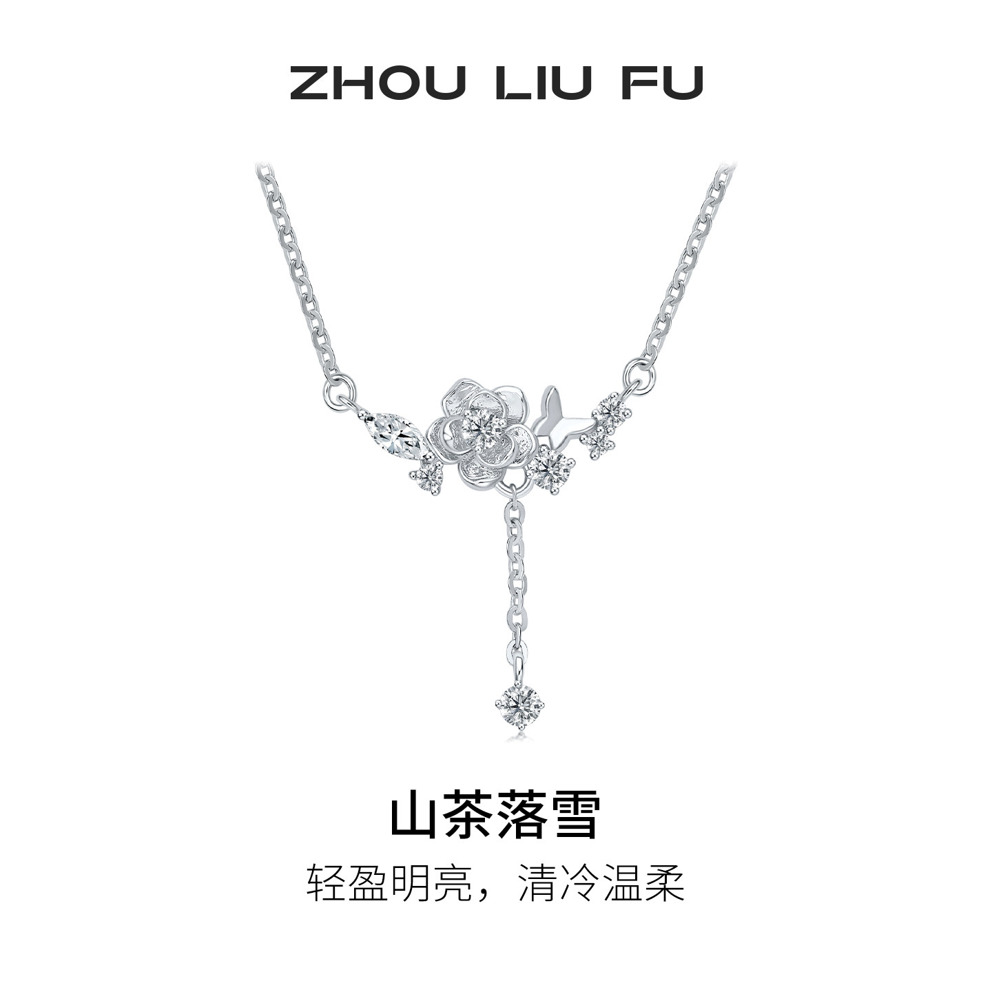 周六福山茶落雪项链女款S925银晶莹简约链坠节日礼物送女友