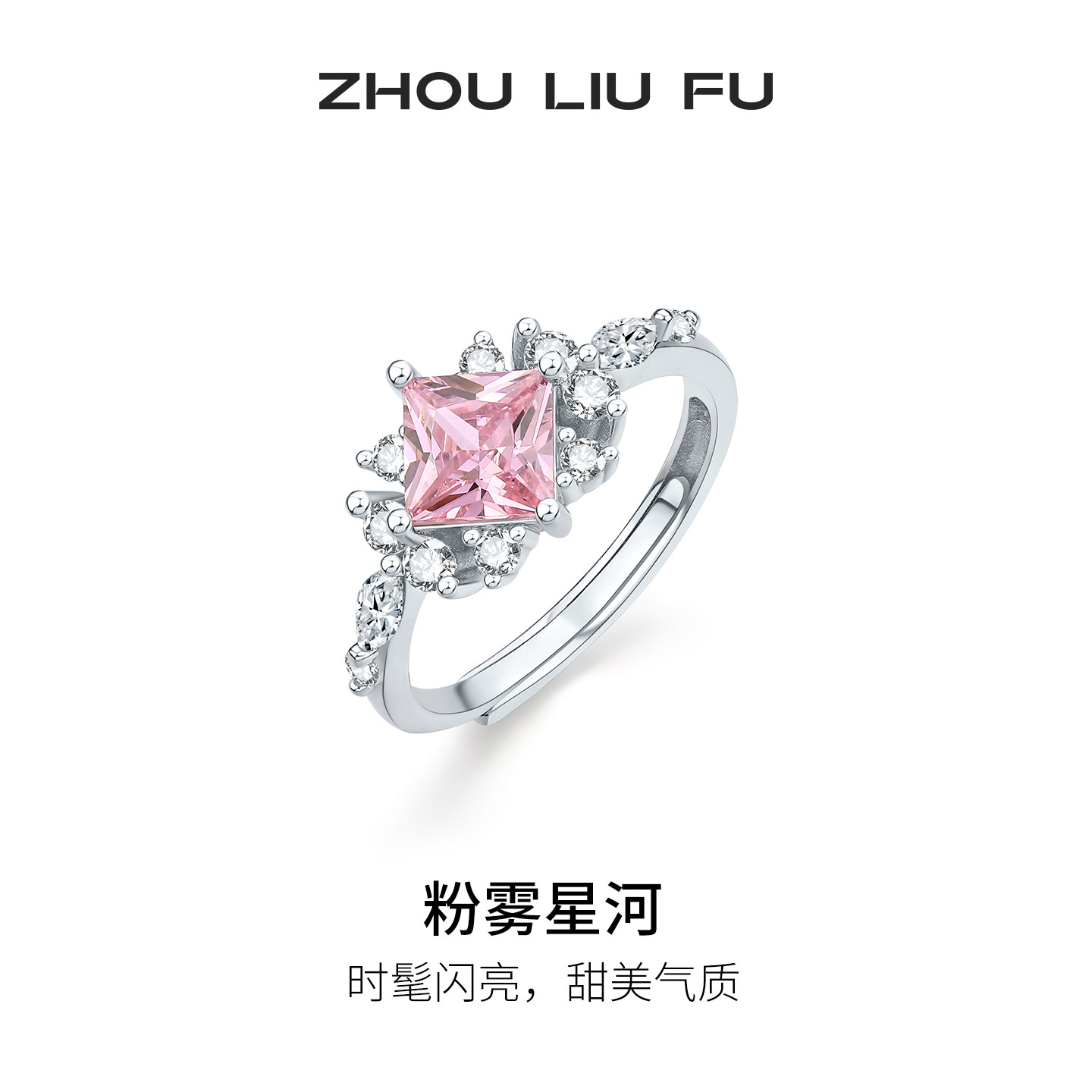 周六福粉雾星河戒指女S925银指环手饰简约时尚节日礼物送女友
