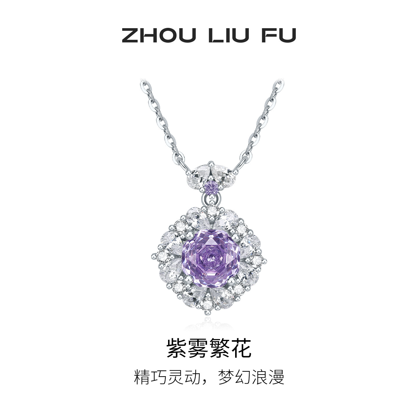 周六福紫雾繁花项链女S925银链坠时尚百搭优雅灵动节日礼物送女友