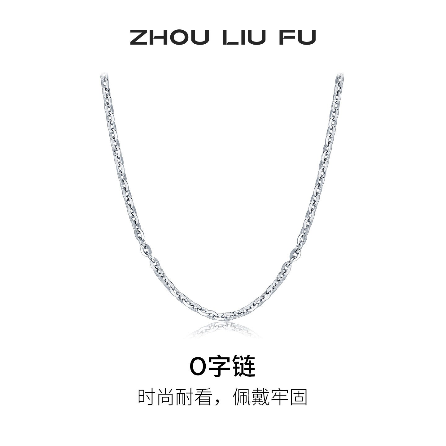 周六福S925银项链女无吊坠配饰素链O字锁骨链节日礼物