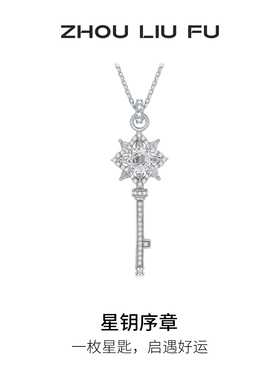周六福星钥序章项链女款S925银钥匙链坠节日礼物送女友