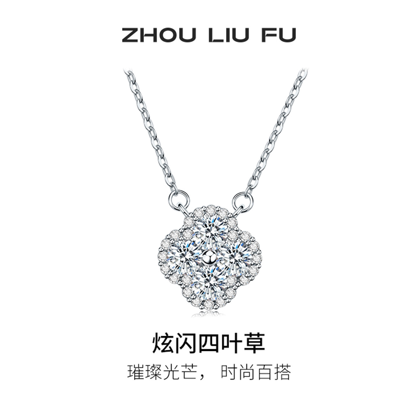 周六福四叶草项链女S925银链坠高级感轻奢小众送女友节日礼物