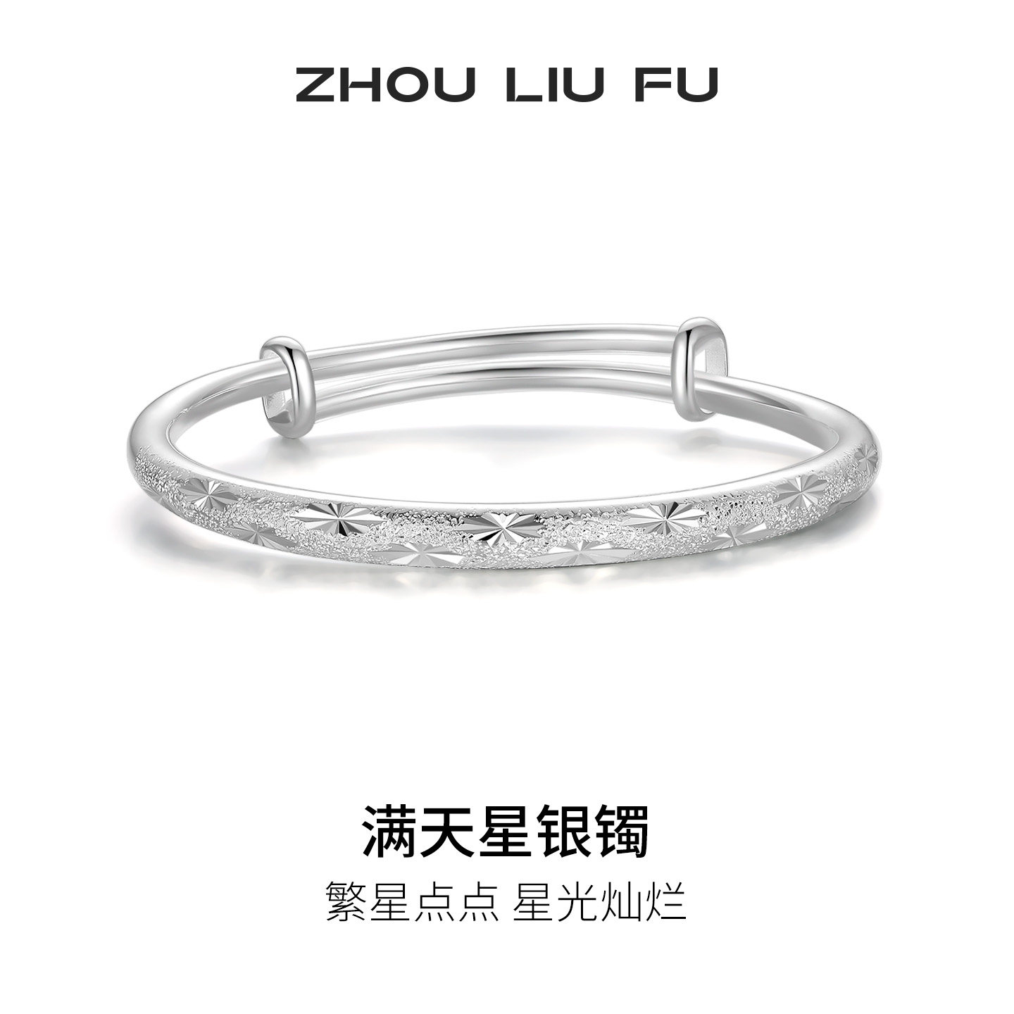 周六福满天星手镯子女S999足银银活口实心节日礼物