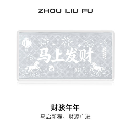 周六福马上发财本命年收藏送礼
