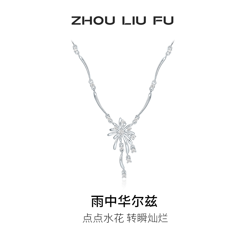 周六福烟花项链女S925银
