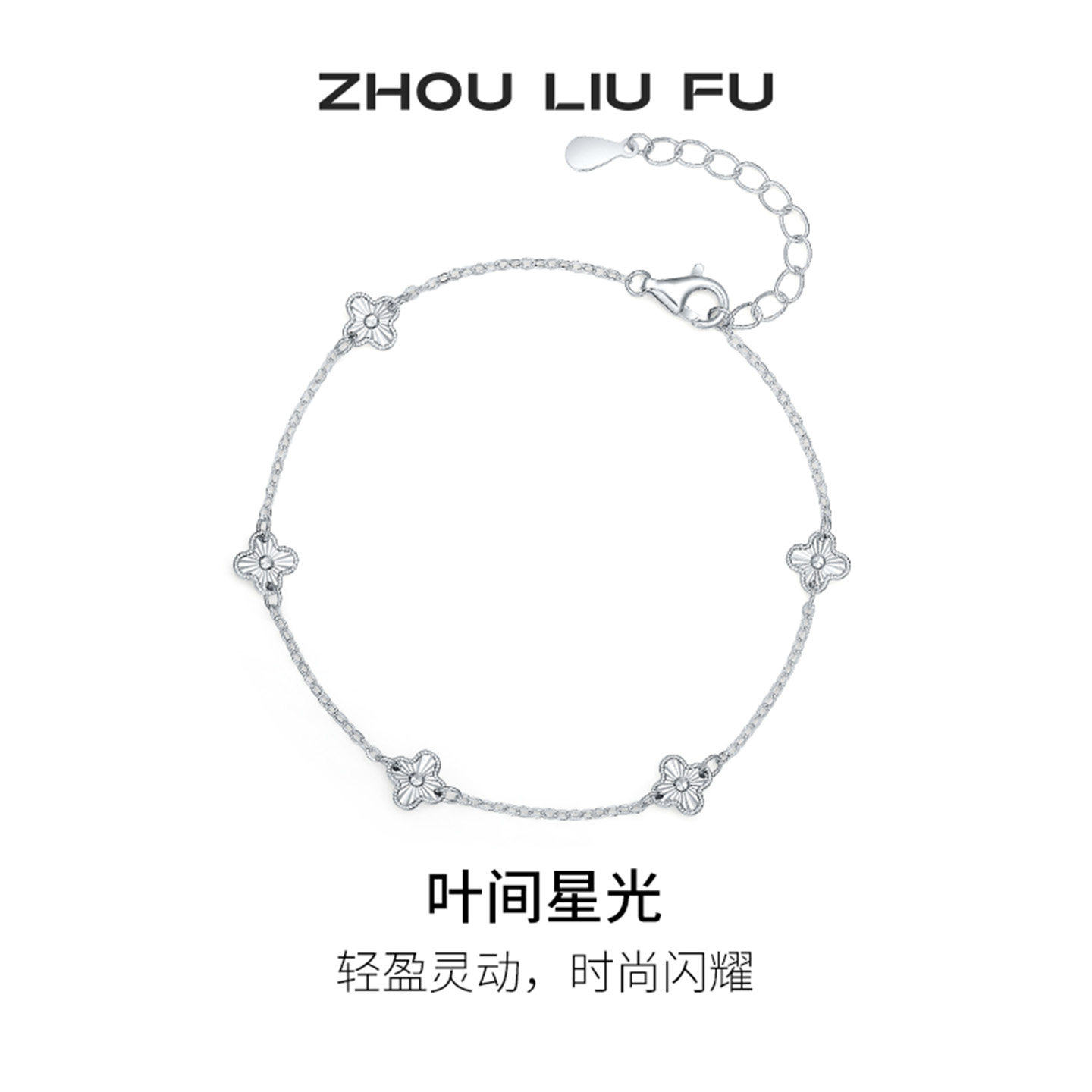 周六福四叶草手链女叶间星光手饰S925银百搭时尚七夕礼物送女友
