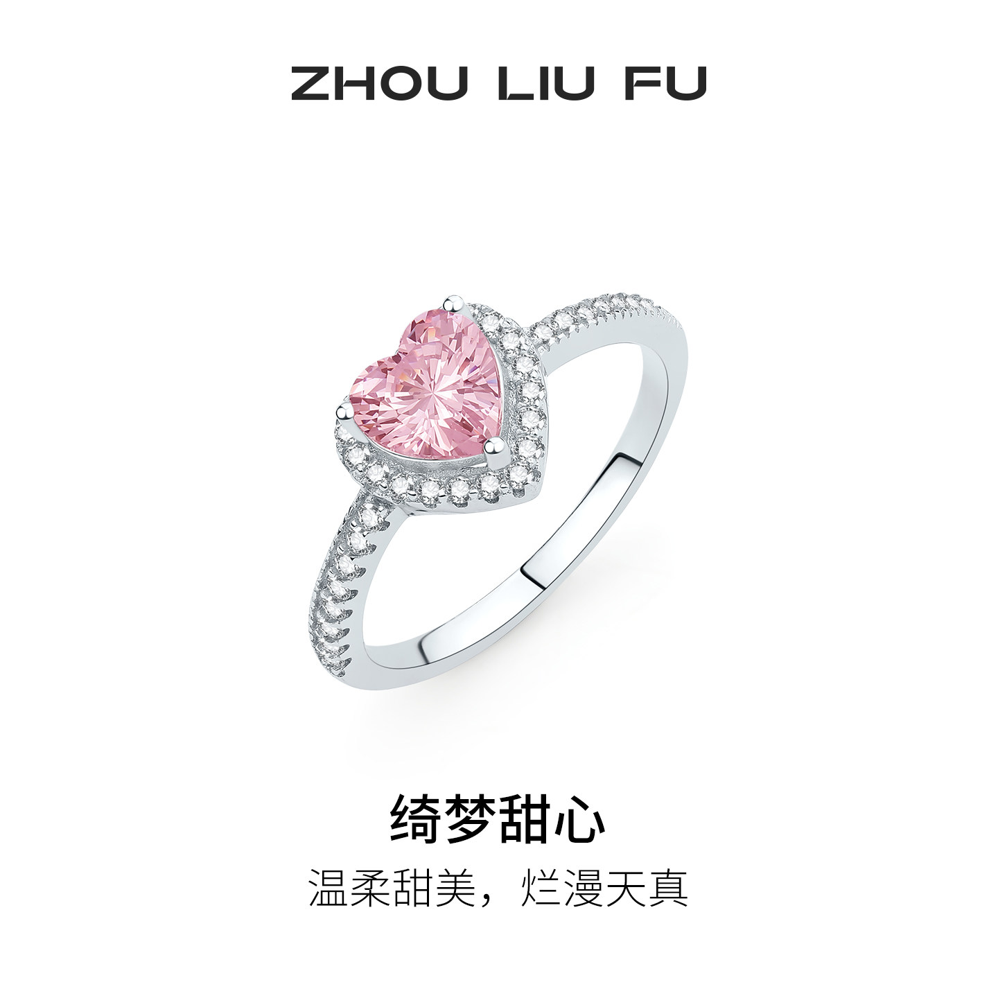 周六福爱心戒指女S925银指环手饰轻奢小众节日礼物送女友