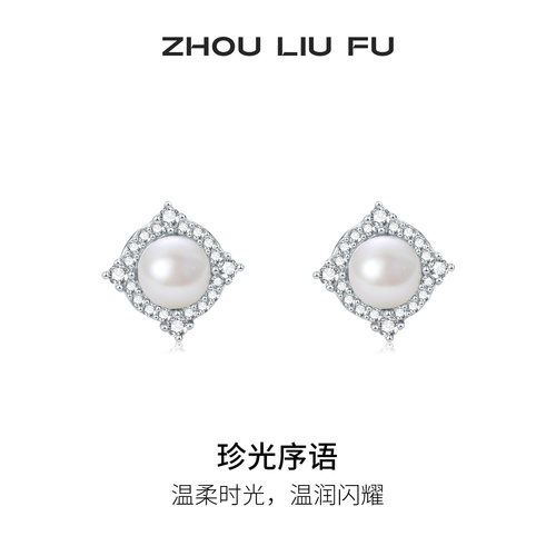 周六福淡水珍珠耳钉女款温润闪耀耳饰S925银节日礼物送女友