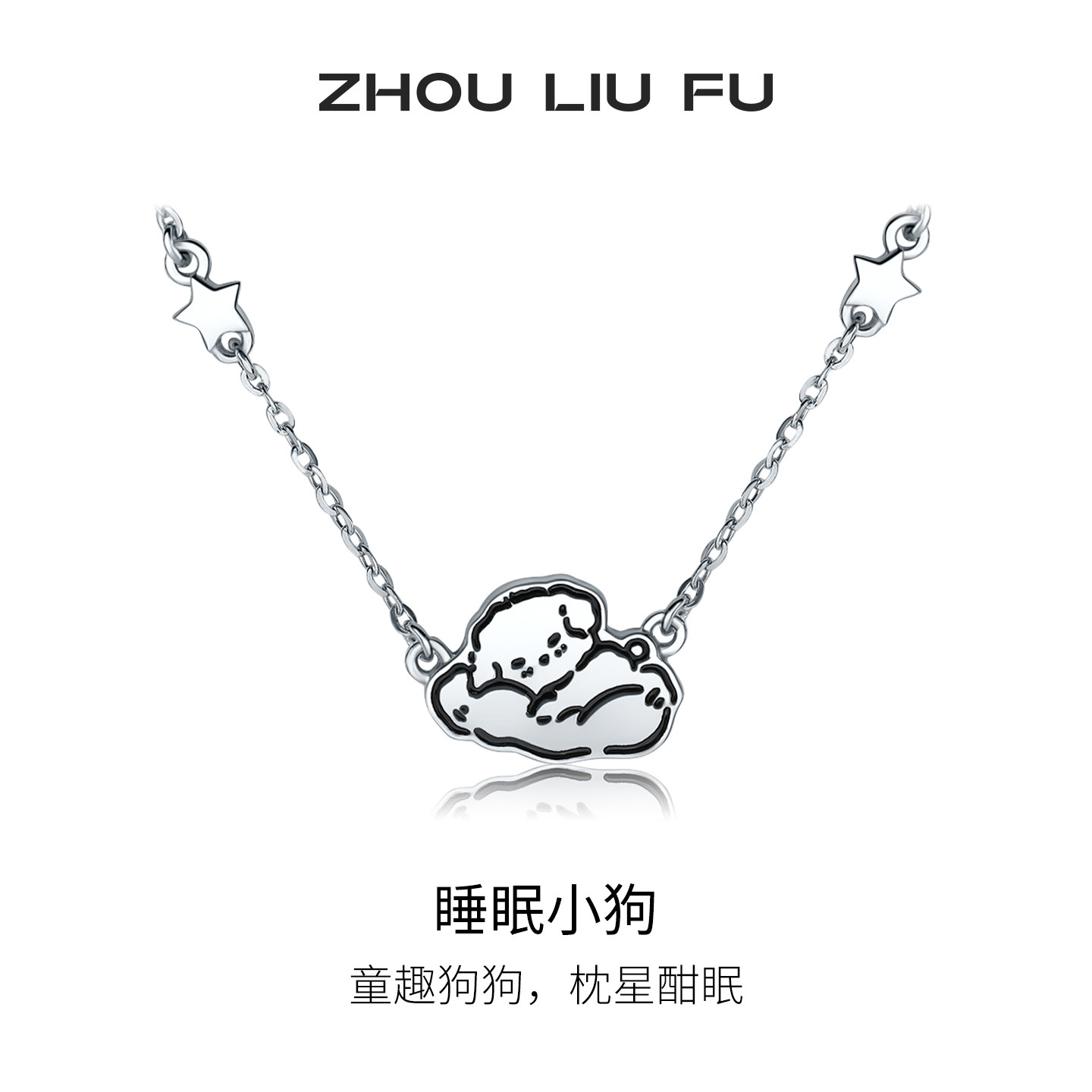 周六福童趣狗狗项链女款S925银睡眠小狗链坠节日礼物送女友