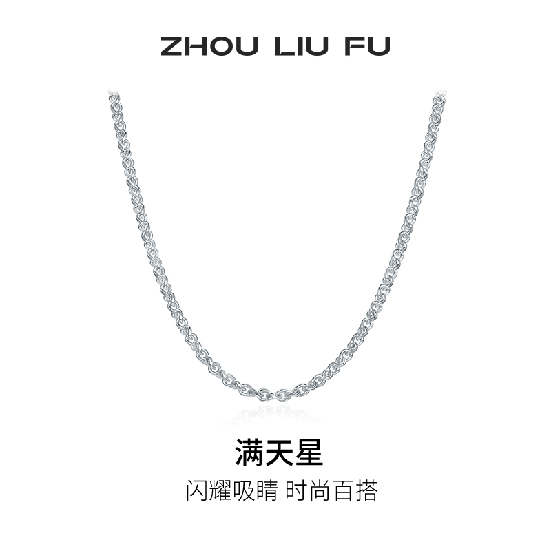周六福满天星项链男潮嘻哈素链S925银星马链节日礼物送男友