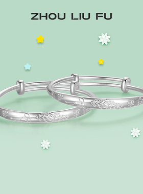 周六福手镯宝宝款岁岁平安镯S999足银实心开口吉字周岁礼物