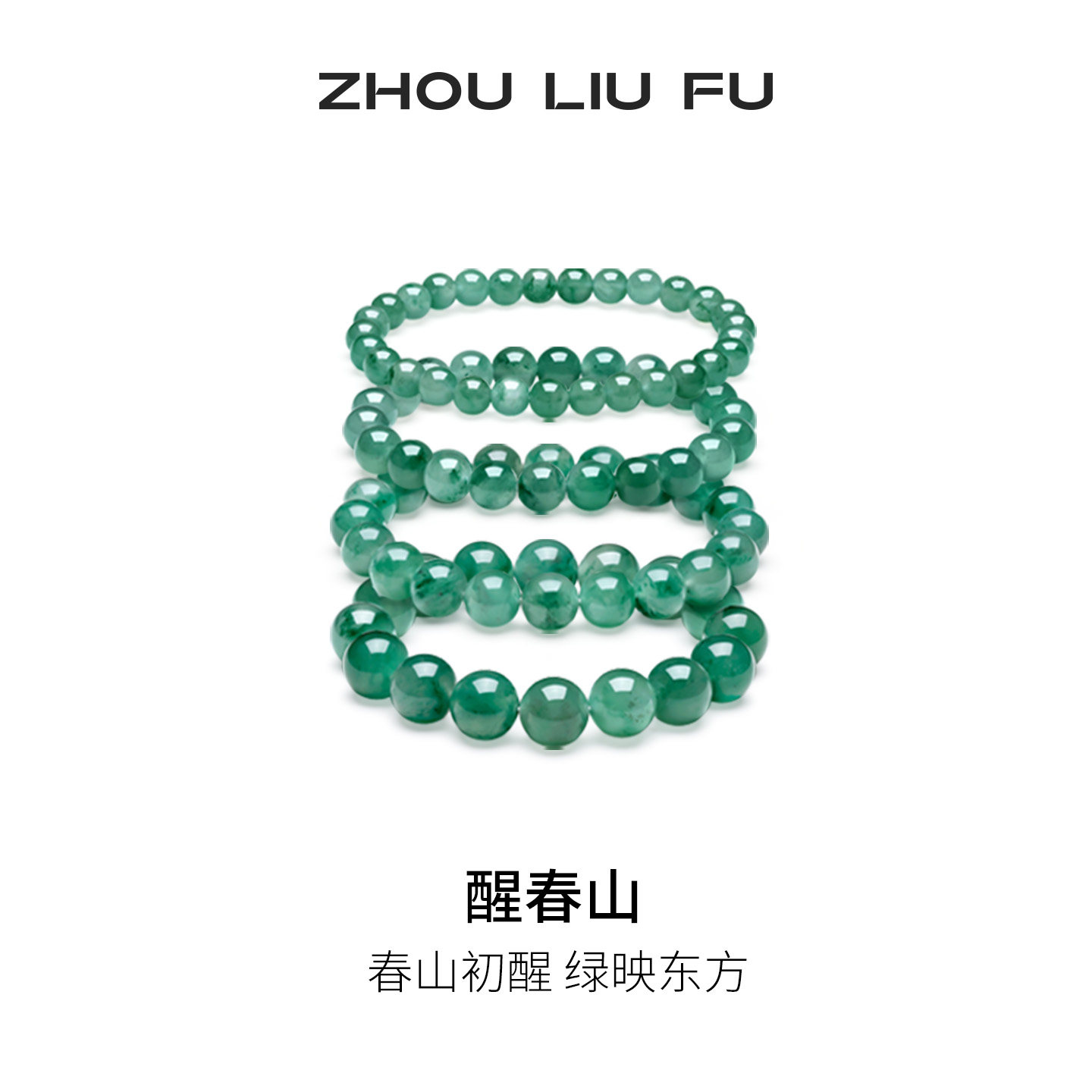 周六福非洲翠手串女玉石串珠子