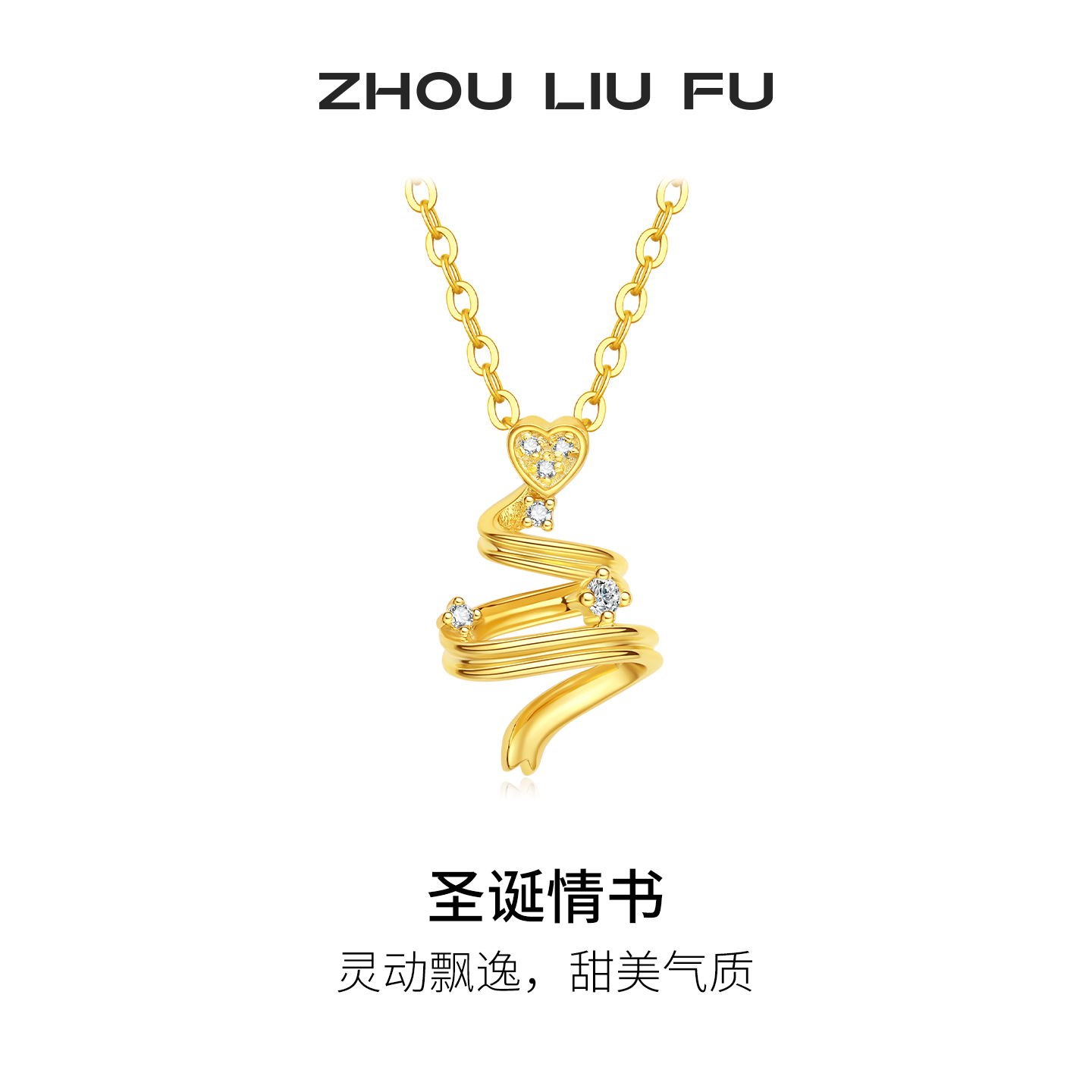 周六福爱心圣诞树项链女款