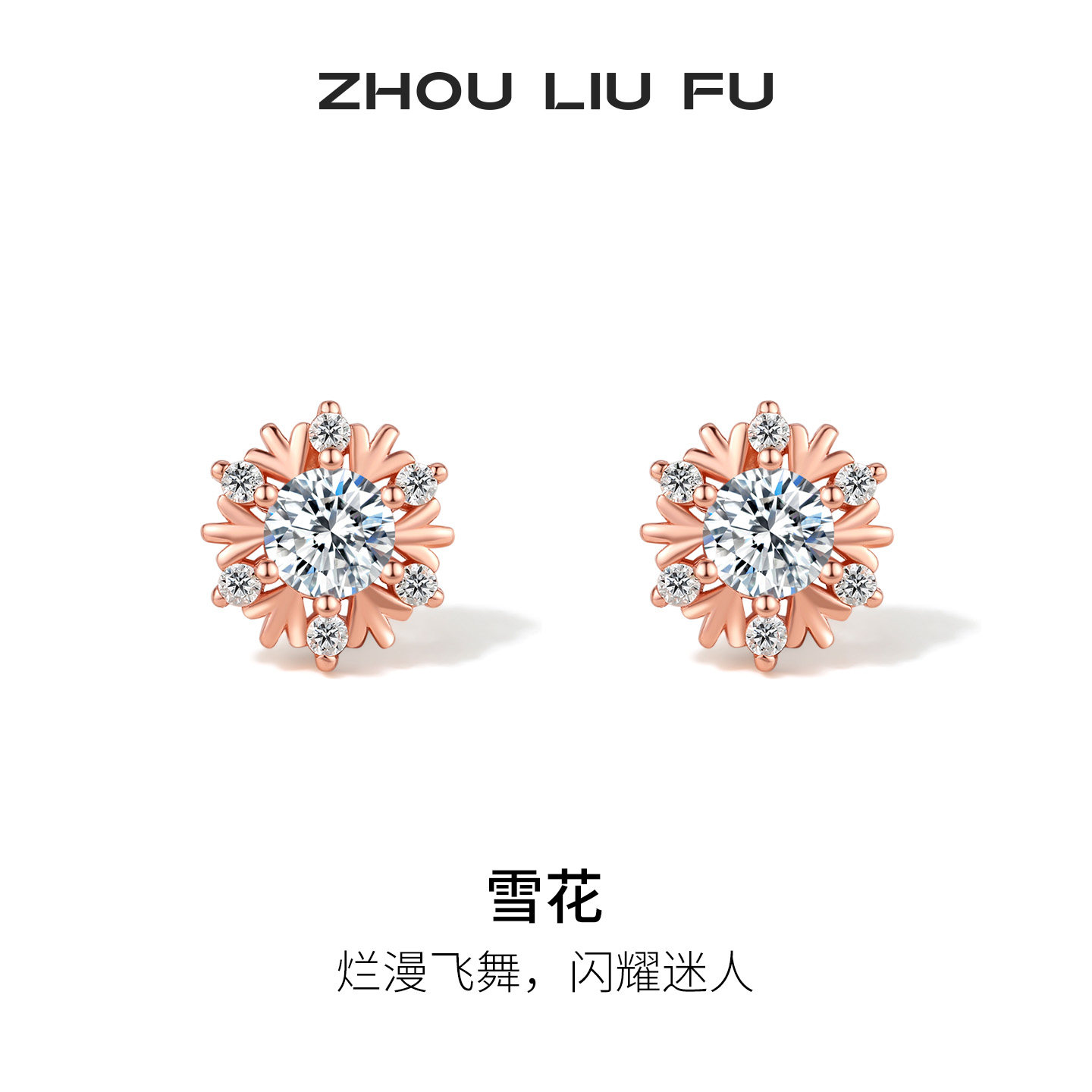 周六福S925银雪花耳钉潮精致简约感通勤百搭节日礼物
