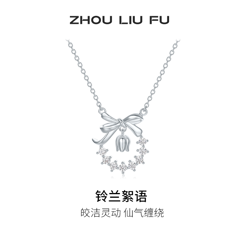 周六福项链女铃兰花园链坠S925银高级感轻奢小众送女友节日礼物