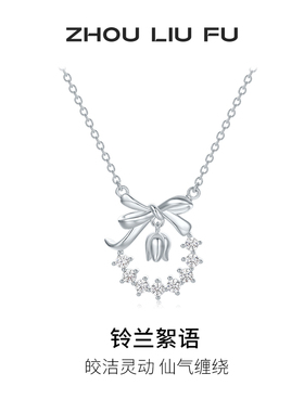 周六福项链女铃兰花园链坠S925银高级感轻奢小众送女友圣诞礼物