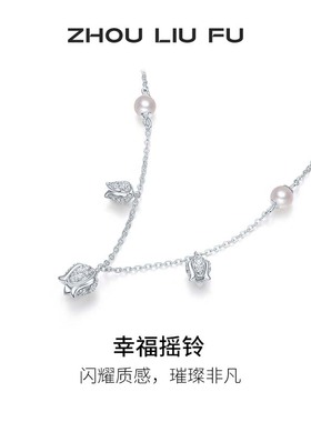 周六福项链女幸福摇铃珍珠链坠S925银小众本命年礼物送女友