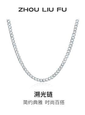 周六福溯光链项链男潮嘻哈素链S925银古巴链本命年礼物送男友