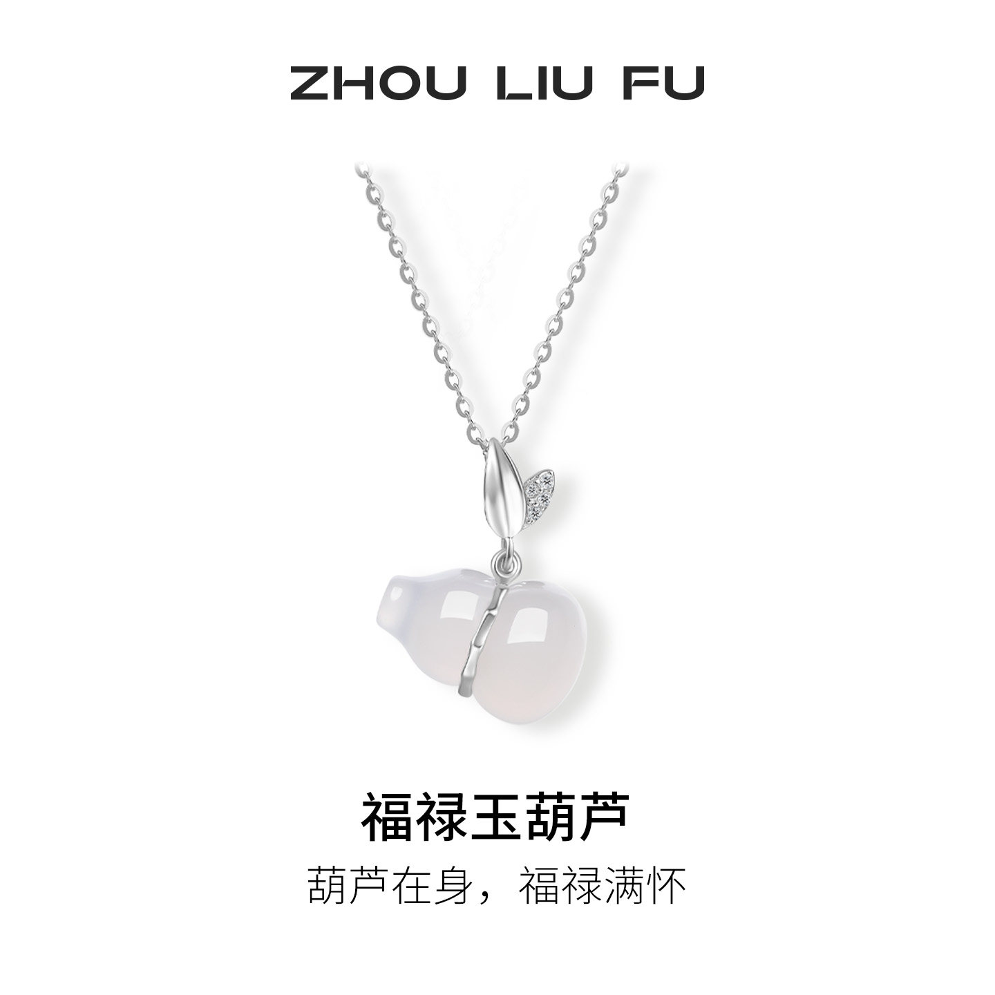 周六福玉髓项链女葫芦新中式链坠S925银优雅精致送女友节日礼物